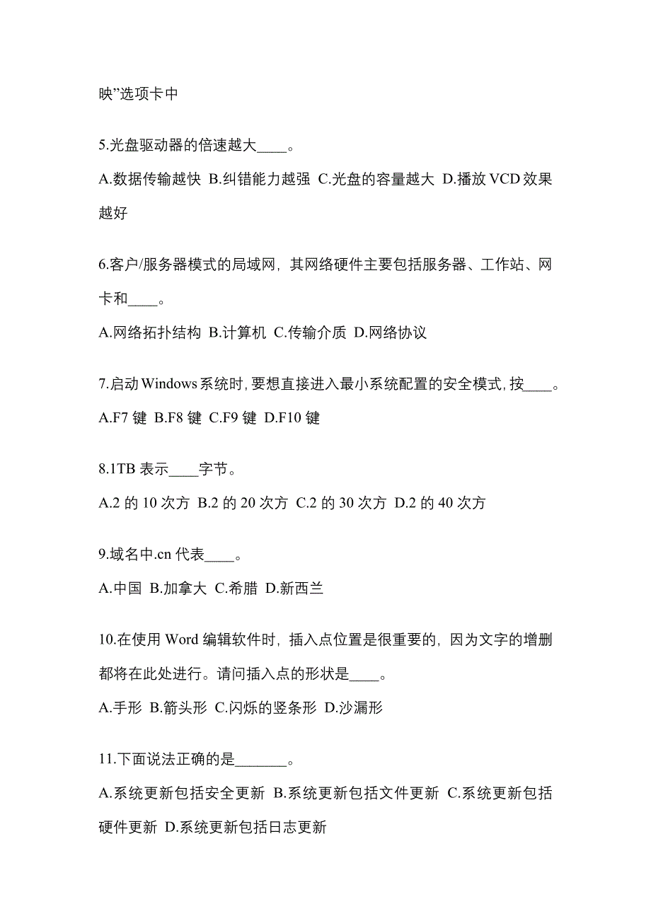 山东省日照市成考专升本2022年计算机基础第一次模拟卷(含答案)_第2页