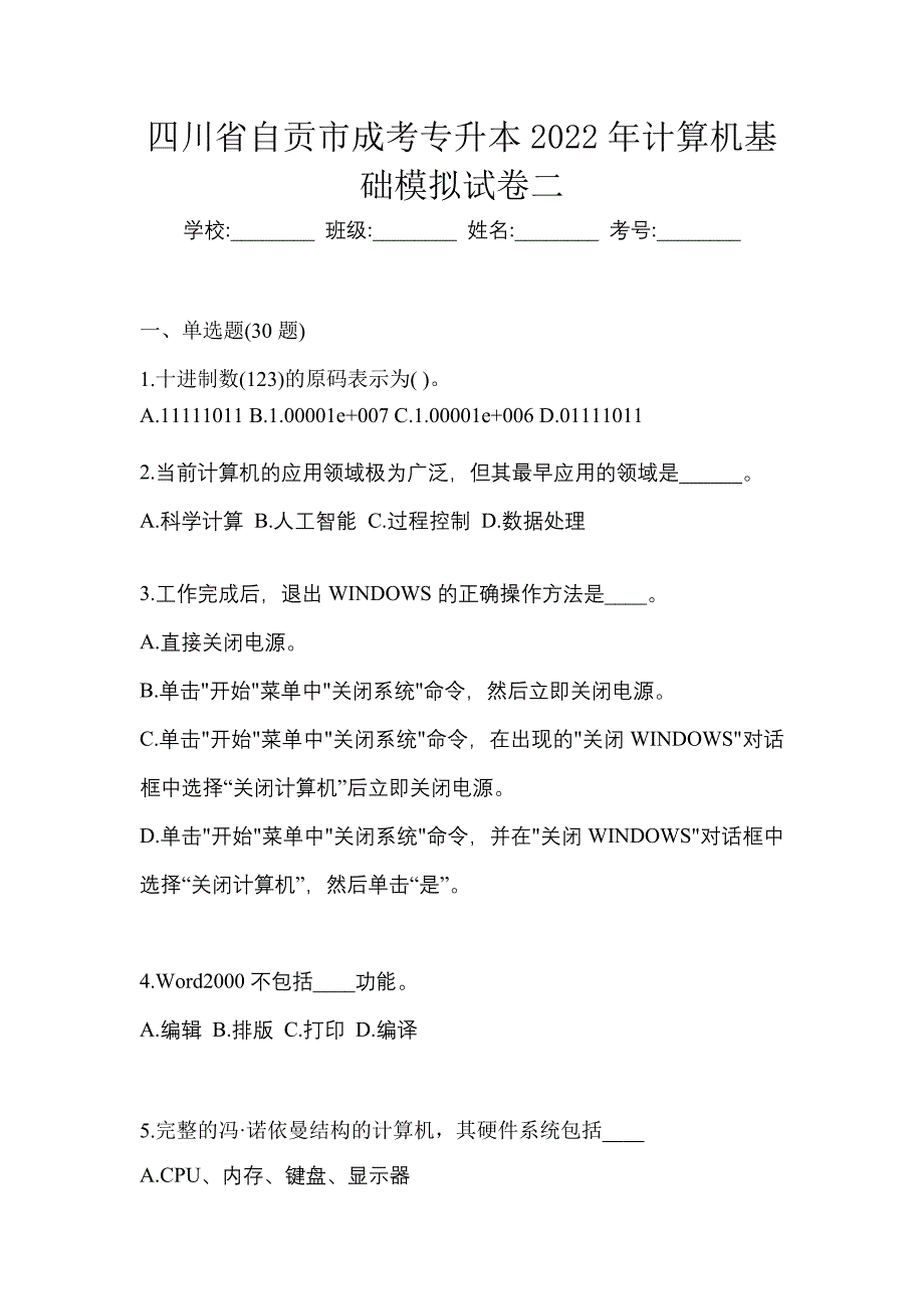 四川省自贡市成考专升本2022年计算机基础模拟试卷二_第1页