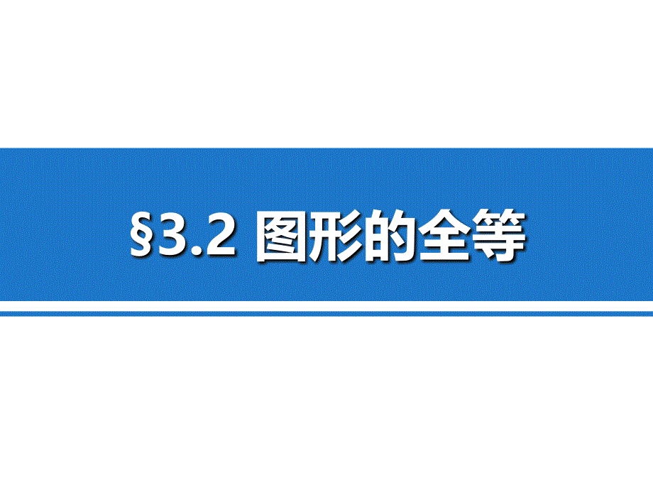 42图形的全等用_第1页