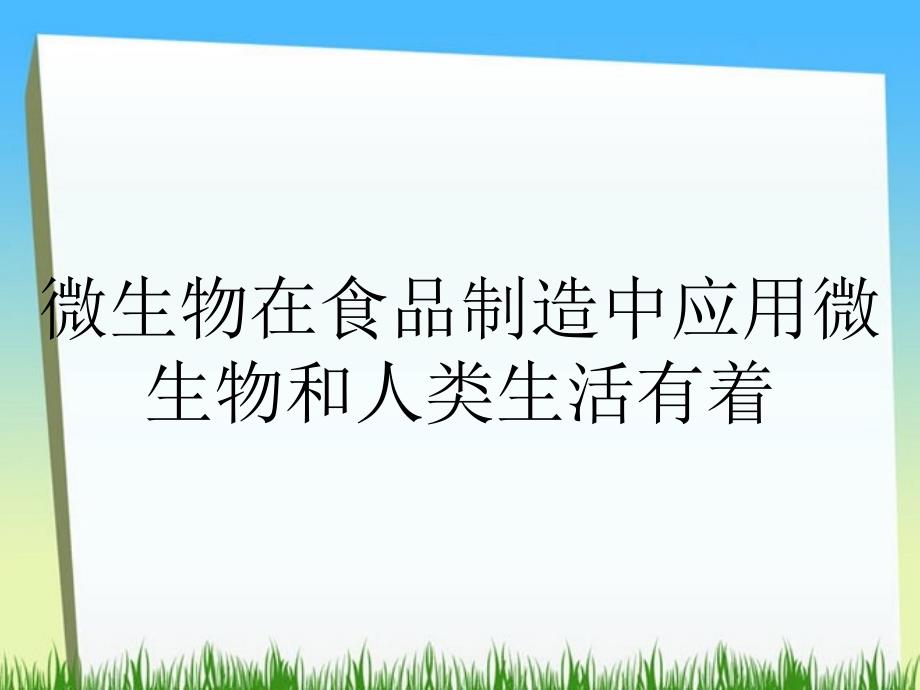 微生物在食品制造中应用微生物和人类生活有着_第1页