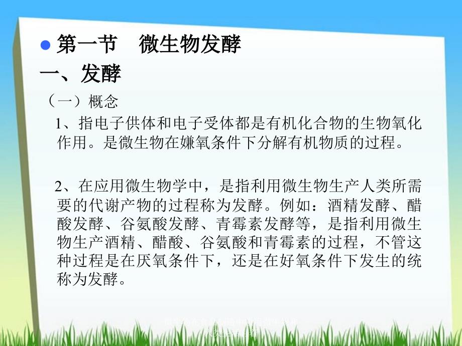 微生物在食品制造中应用微生物和人类生活有着_第3页