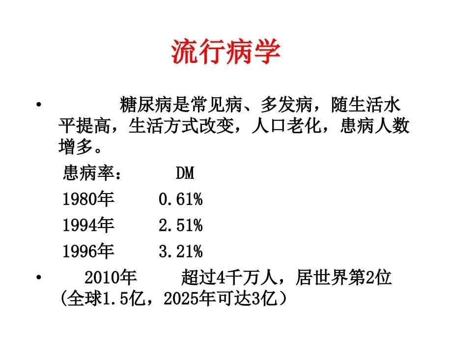 糖尿病课件ppt_第5页