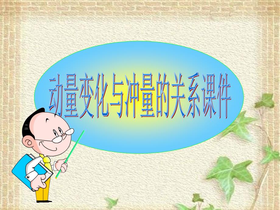 2022-2023年沪科版(2019)新教材高中物理选择性必修1 第1章碰撞与动量守恒第1节动量变化与冲量的关系课件_第1页