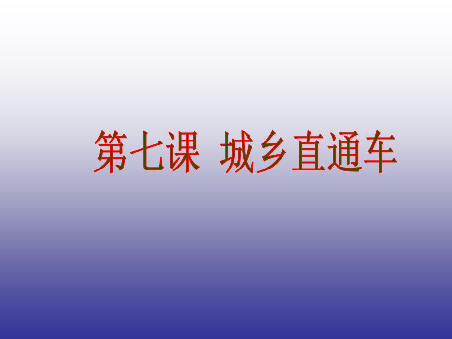 政治八年级下人民版73“城乡统筹”课件_第2页