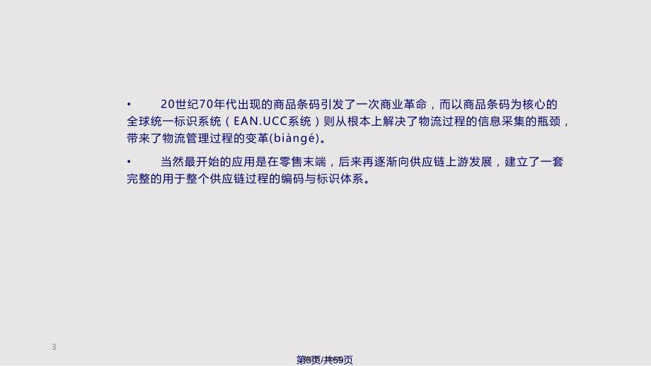 EANUCC标准实用教案_第3页