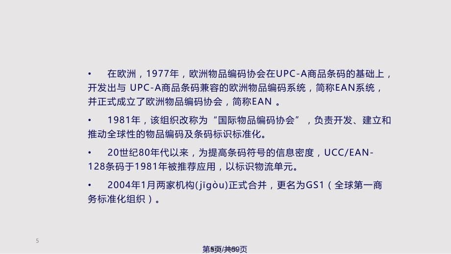 EANUCC标准实用教案_第5页