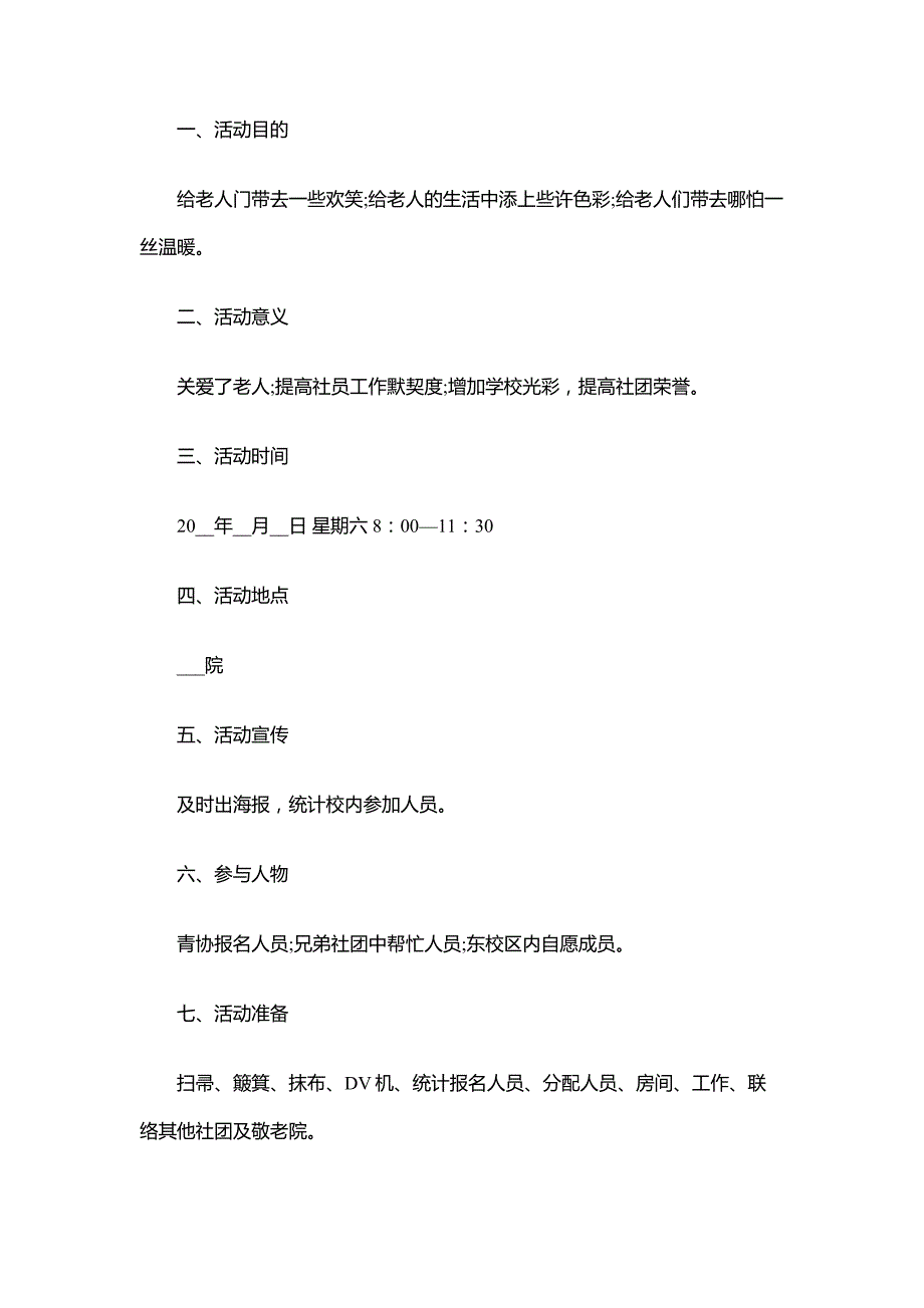 【大学生工作计划】大学生敬老院策划方案_第4页