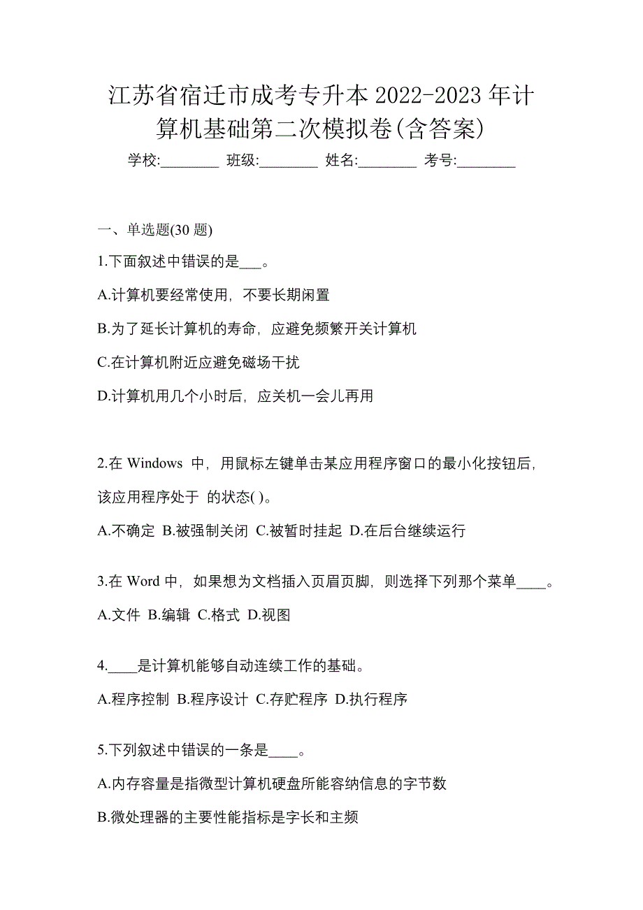 江苏省宿迁市成考专升本2022-2023年计算机基础第二次模拟卷(含答案)_第1页