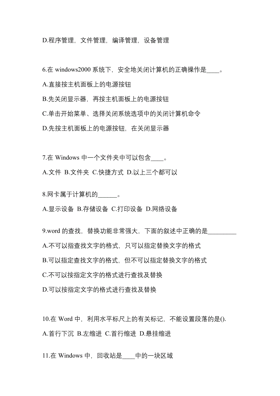 安徽省池州市成考专升本2022-2023年计算机基础历年真题汇总及答案_第2页