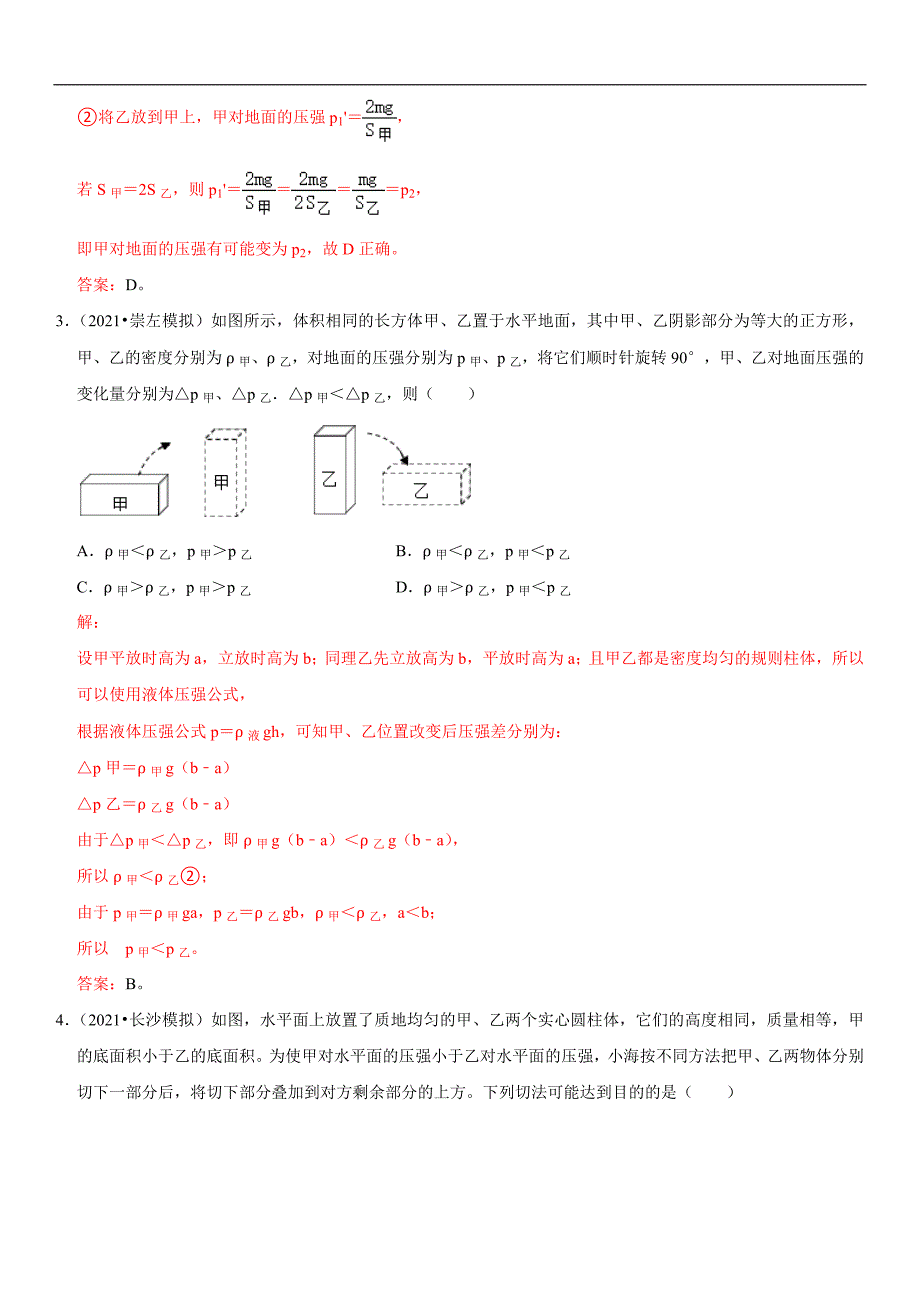 中考物理二轮复习考点讲解与题型练习专题15 均匀柱体、叠加柱体、切割体的压强（教师版）_第3页