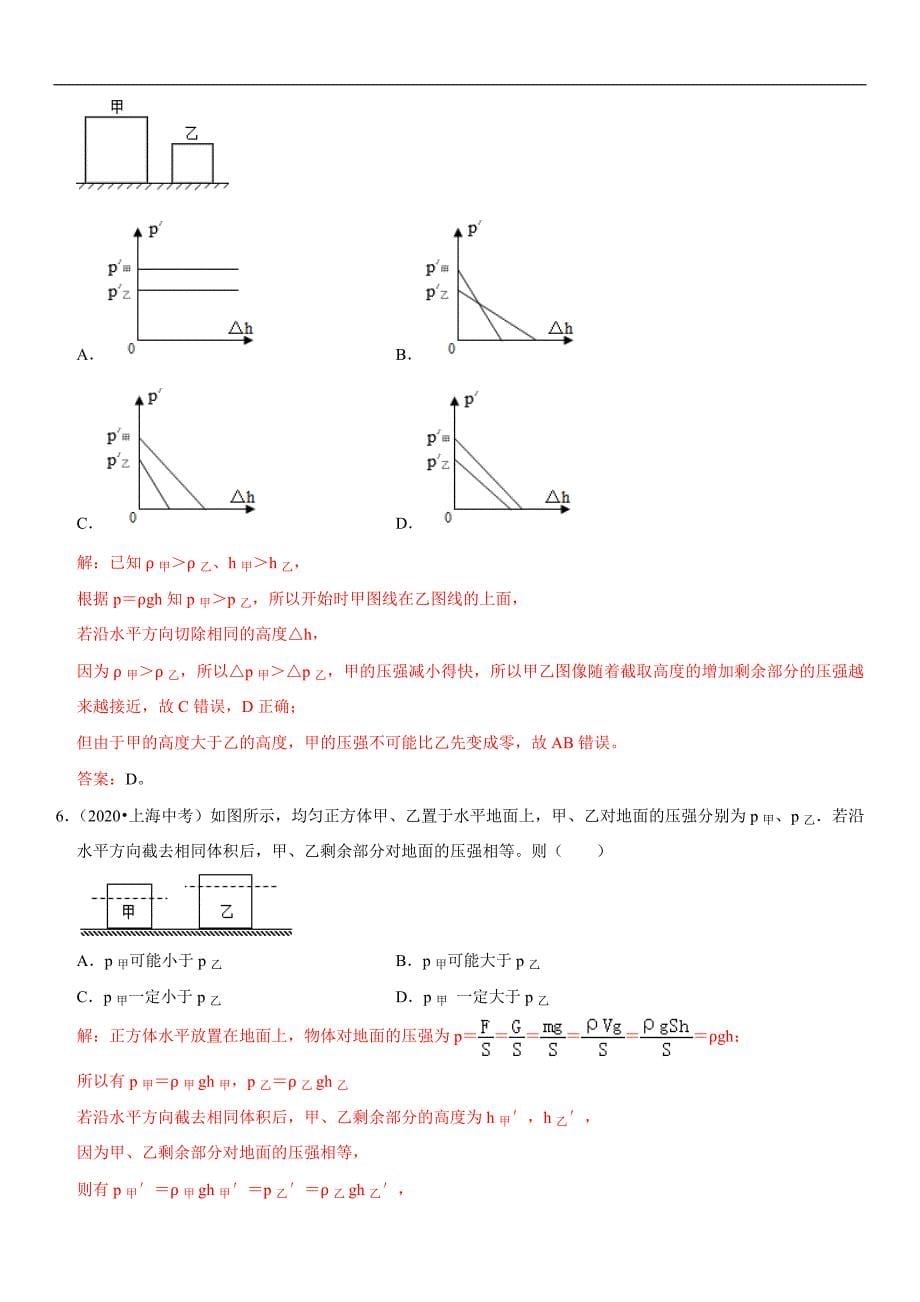 中考物理二轮复习考点讲解与题型练习专题15 均匀柱体、叠加柱体、切割体的压强（教师版）_第5页