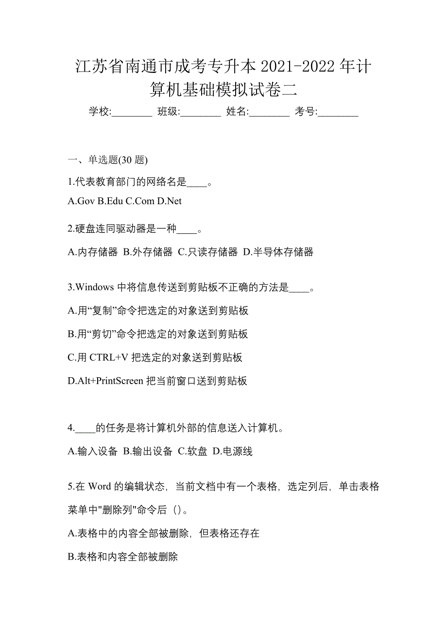 江苏省南通市成考专升本2021-2022年计算机基础模拟试卷二_第1页