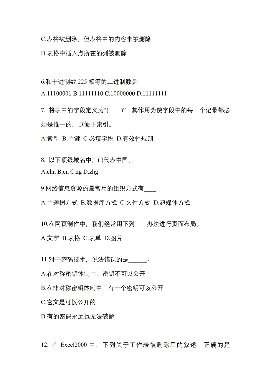 江苏省南通市成考专升本2021-2022年计算机基础模拟试卷二_第2页