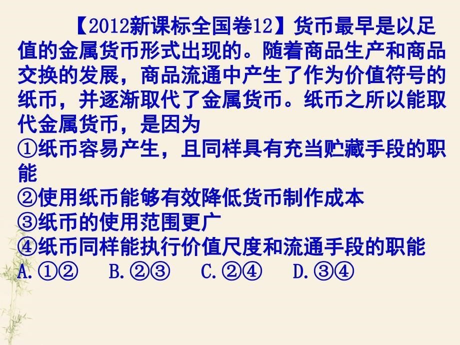 高中一年级思想政治必修1第一单元生活与消费第一课神奇的货币第一课时课件_第5页