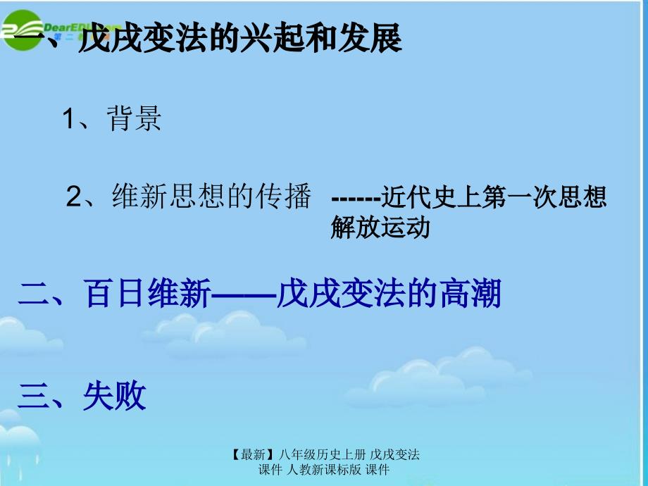 最新八年级历史上册戊戌变法课件人教新课标版课件_第2页