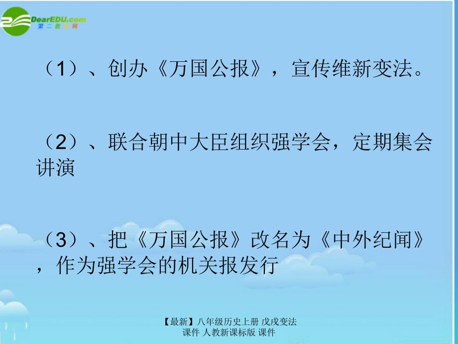 最新八年级历史上册戊戌变法课件人教新课标版课件_第3页