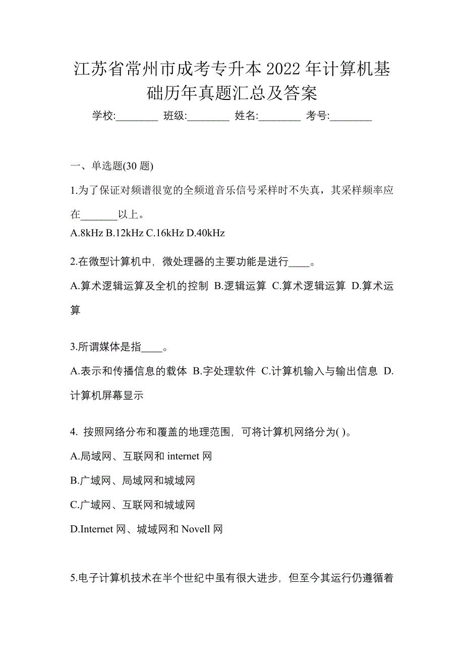 江苏省常州市成考专升本2022年计算机基础历年真题汇总及答案_第1页