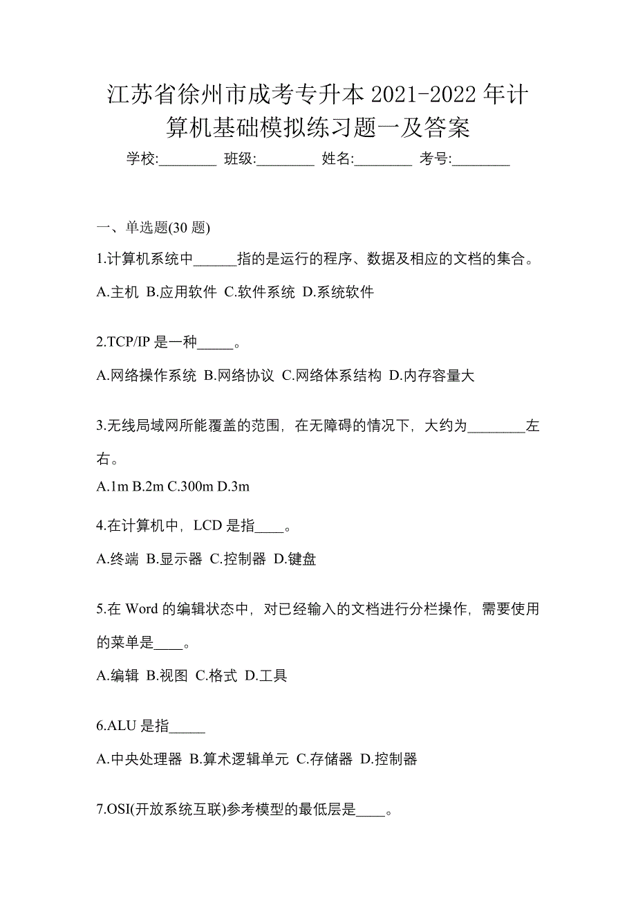 江苏省徐州市成考专升本2021-2022年计算机基础模拟练习题一及答案_第1页