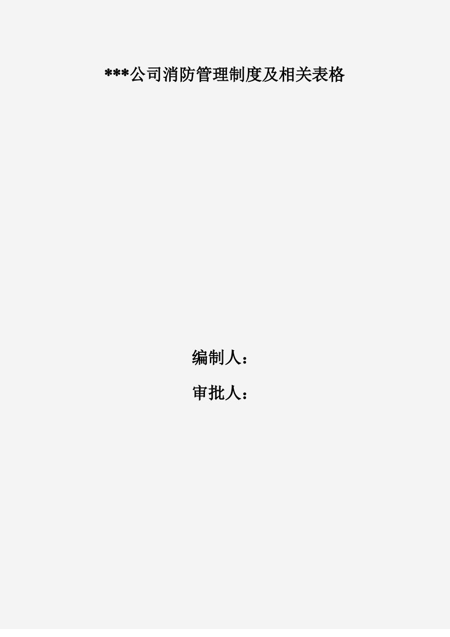 单位消防安全台账模板_第1页