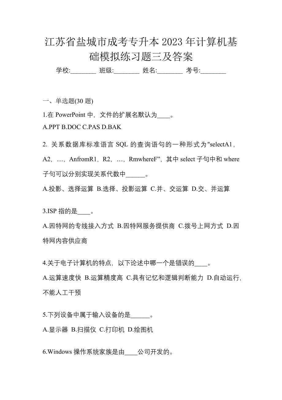 江苏省盐城市成考专升本2023年计算机基础模拟练习题三及答案_第1页