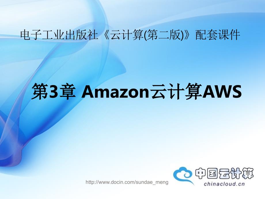 【大学课件】Amazon云计算AWS_第1页