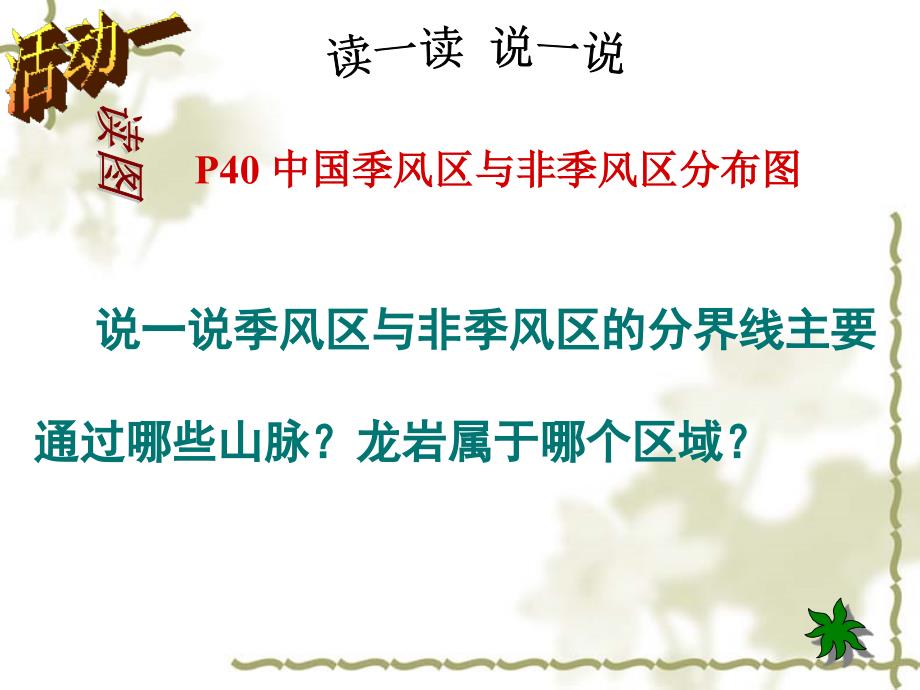 省骨干培训八年级地理上册中国气候第三课时课件湘教版_第2页