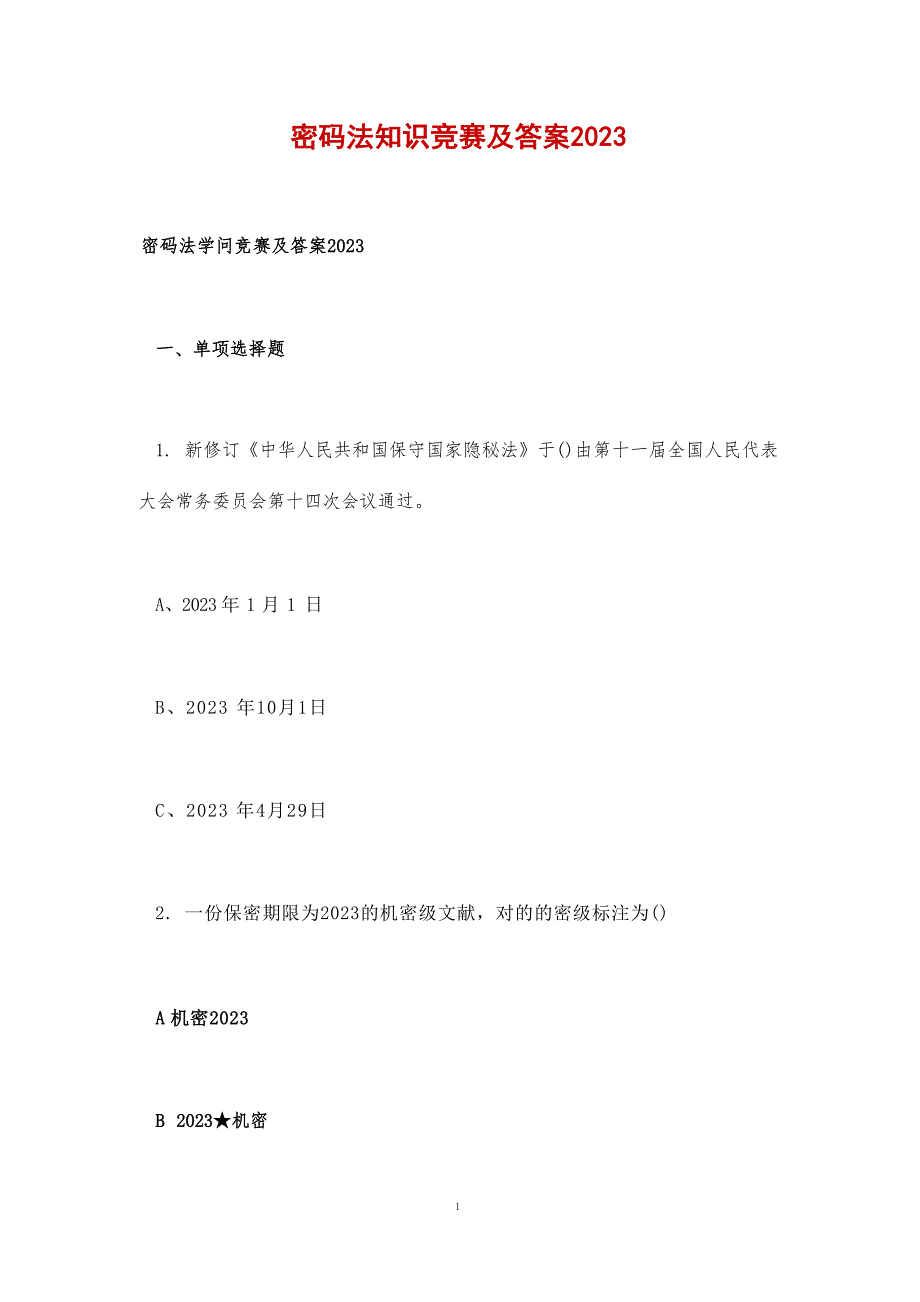 密码法知识竞赛及答案2023_第1页