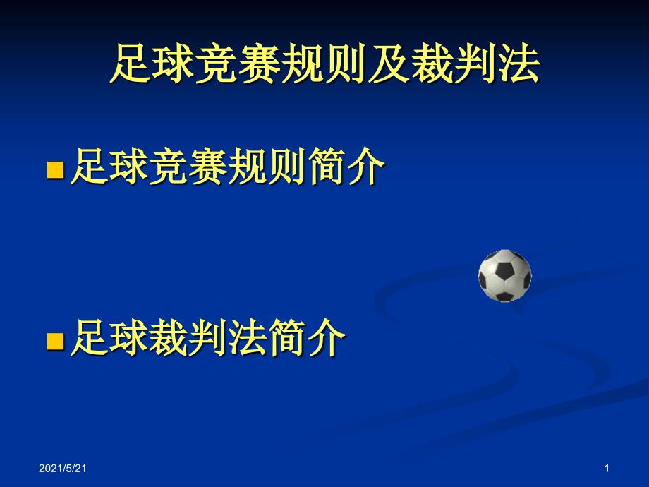 足球竞赛规则及裁判法(总)_第1页