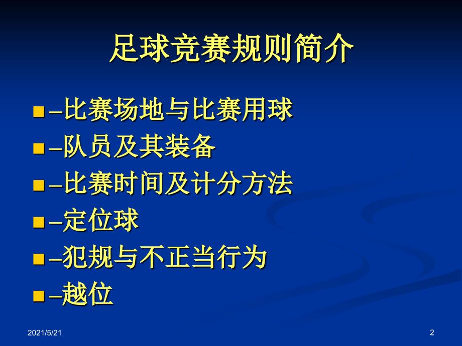 足球竞赛规则及裁判法(总)_第2页