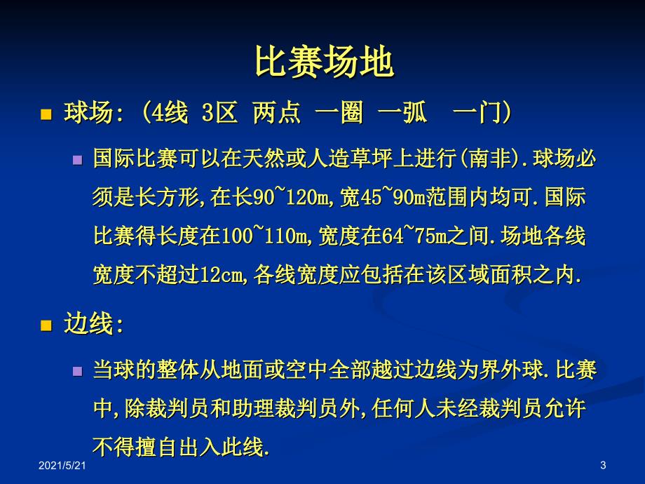 足球竞赛规则及裁判法(总)_第3页