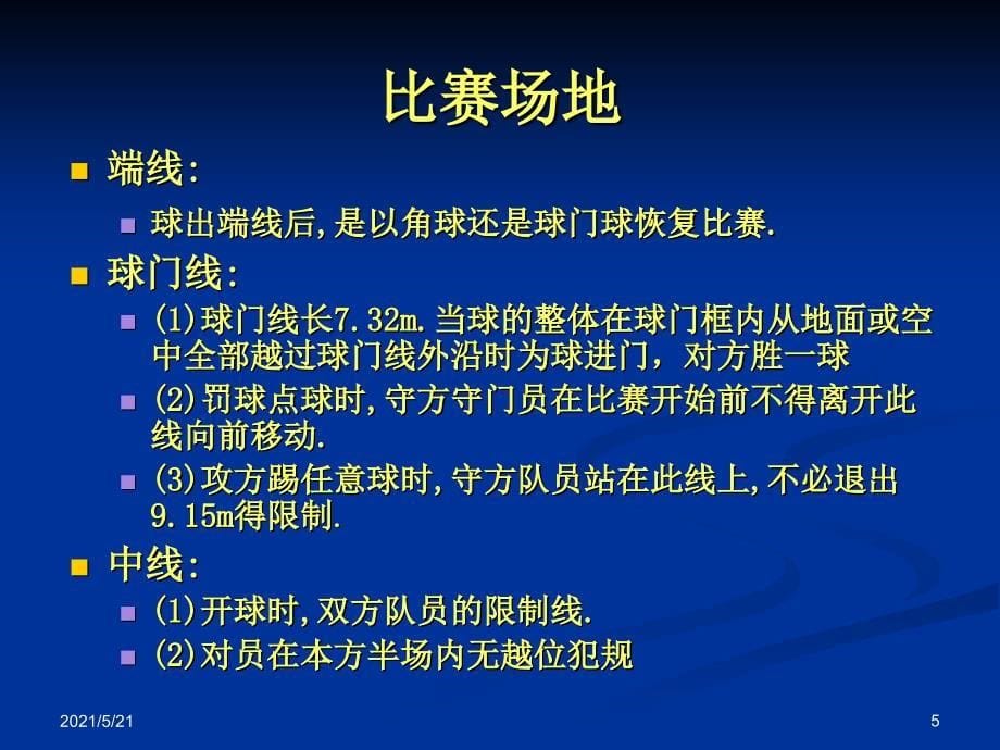 足球竞赛规则及裁判法(总)_第5页