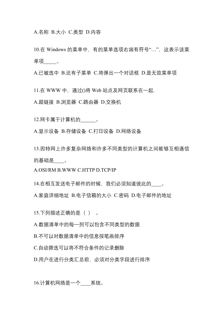 四川省资阳市成考专升本2021-2022年计算机基础第一次模拟卷(含答案)_第3页