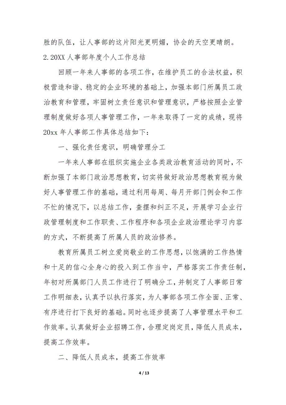 20XX人事部年度个人工作总结5篇_第4页