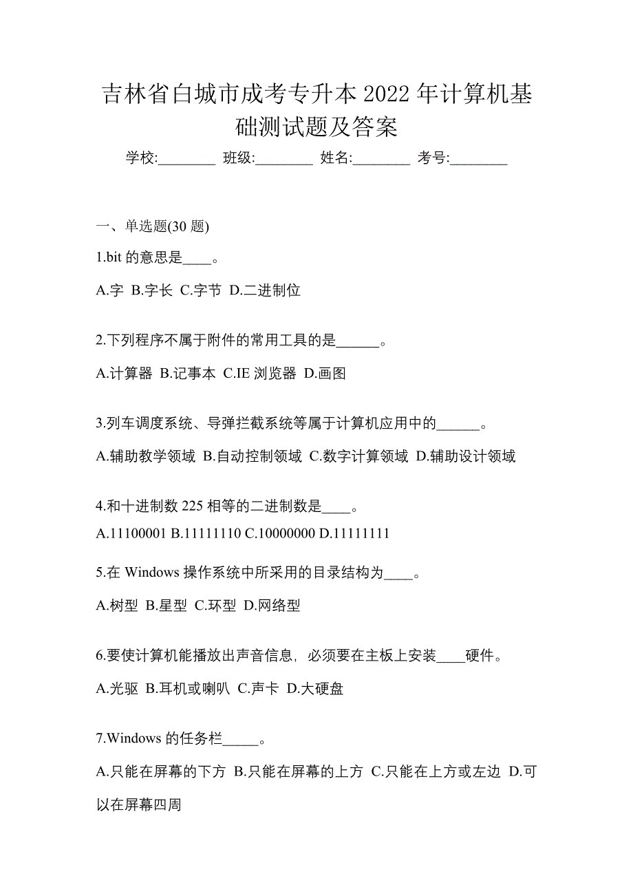 吉林省白城市成考专升本2022年计算机基础测试题及答案_第1页