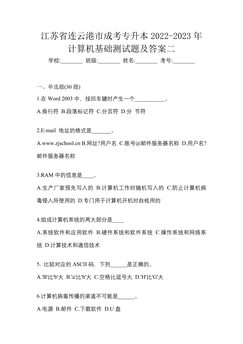 江苏省连云港市成考专升本2022-2023年计算机基础测试题及答案二_第1页