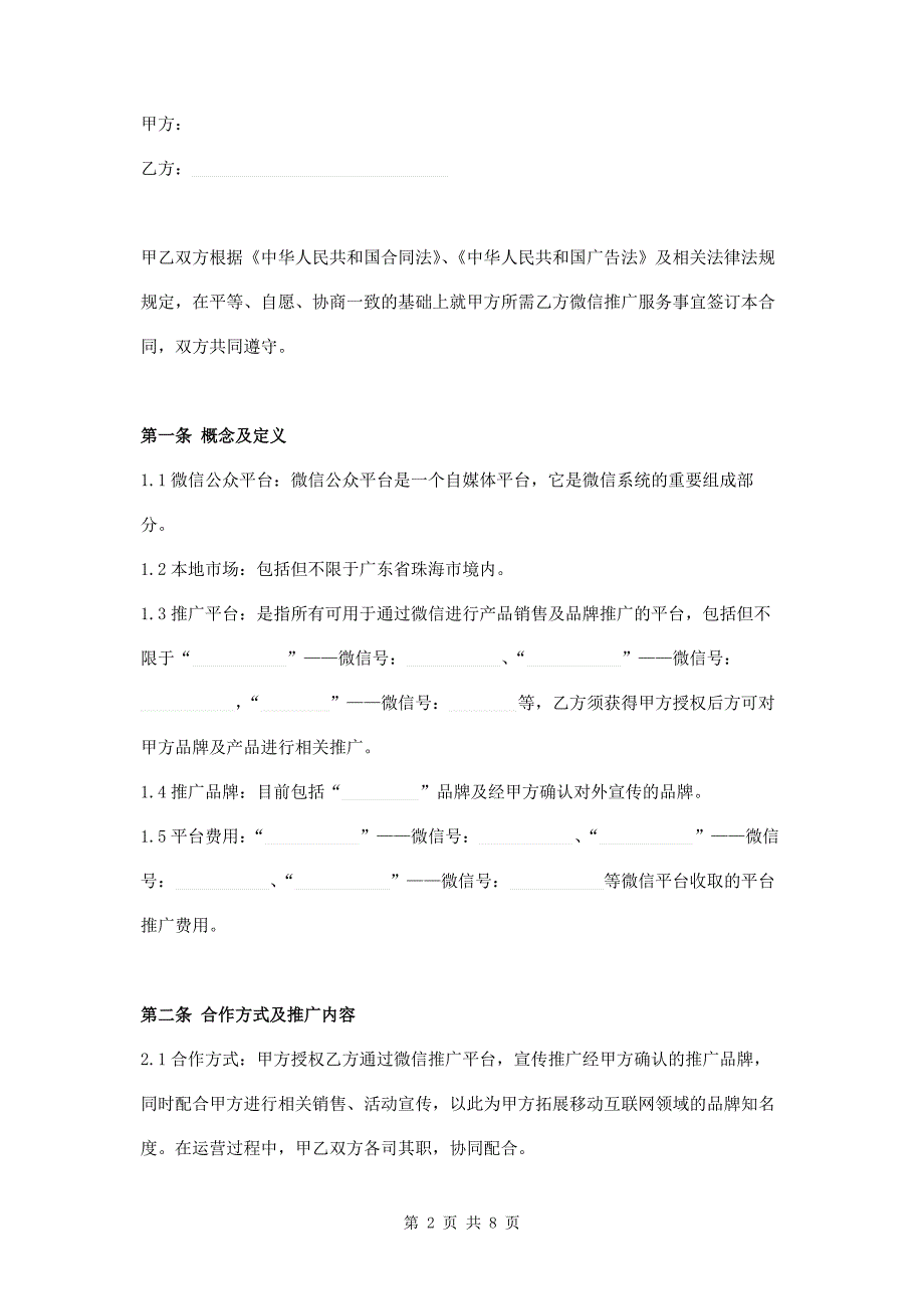 微信推广服务合同范本模板_第2页