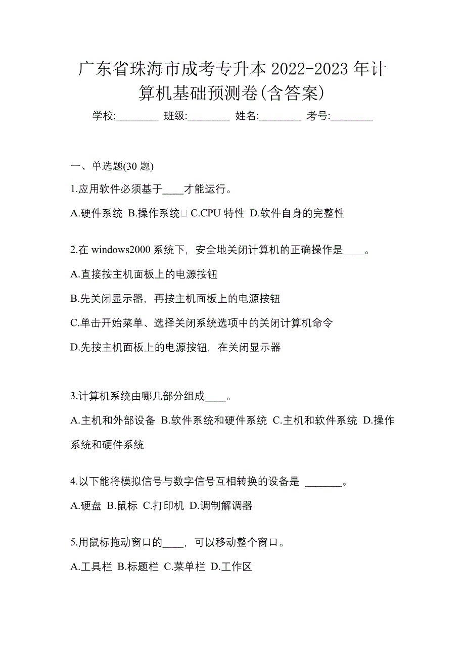 广东省珠海市成考专升本2022-2023年计算机基础预测卷(含答案)_第1页