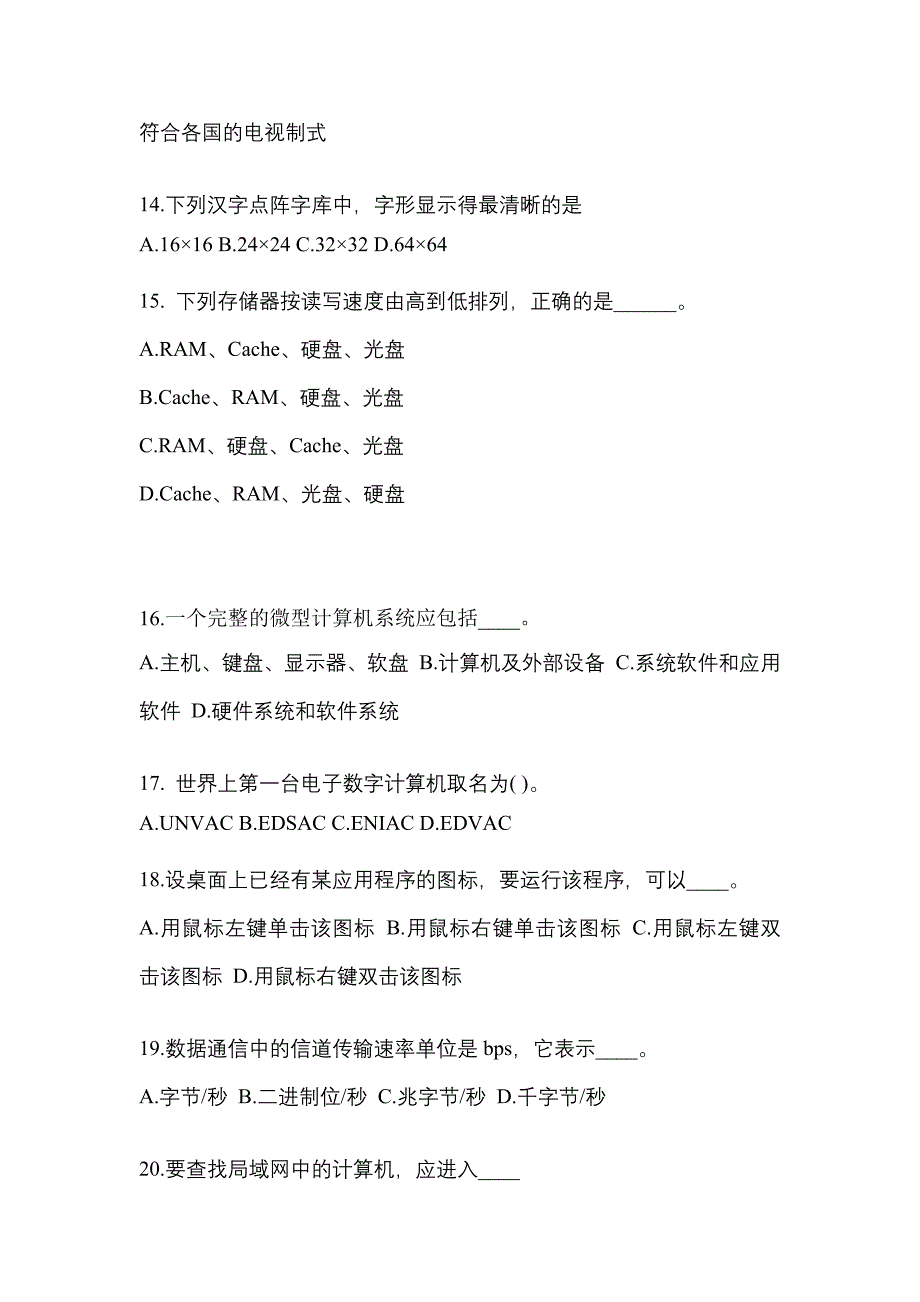 广东省珠海市成考专升本2022-2023年计算机基础预测卷(含答案)_第3页