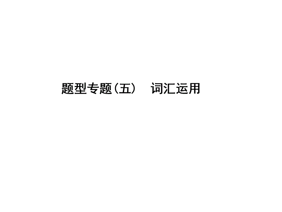 中考英语复习课件：二轮专题突破 题型专题(五)词汇运用 (含答案)_第1页