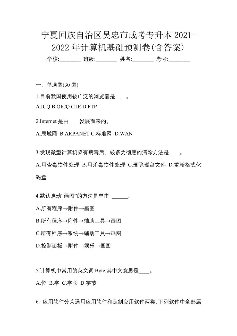 宁夏回族自治区吴忠市成考专升本2021-2022年计算机基础预测卷(含答案)_第1页