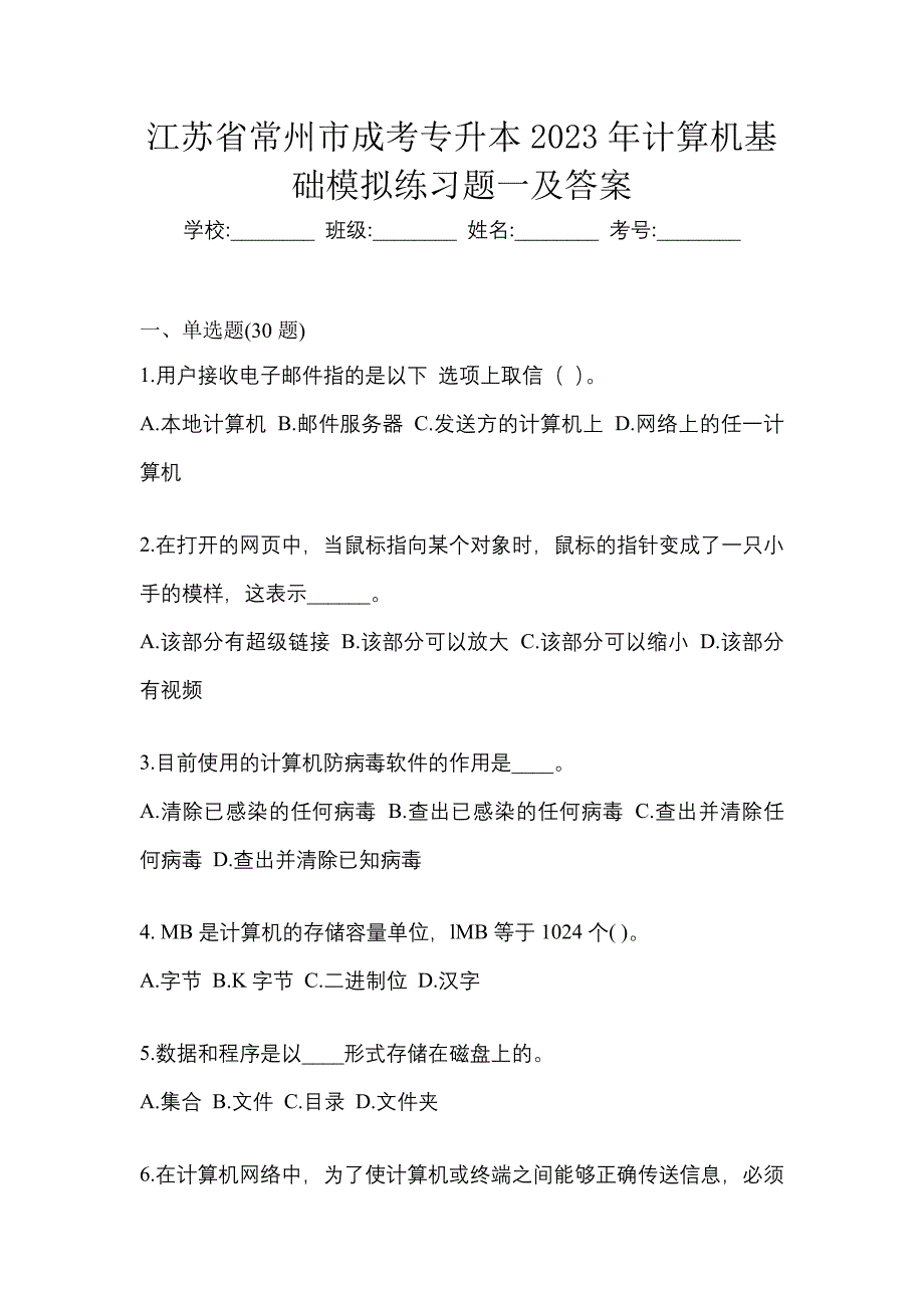 江苏省常州市成考专升本2023年计算机基础模拟练习题一及答案_第1页