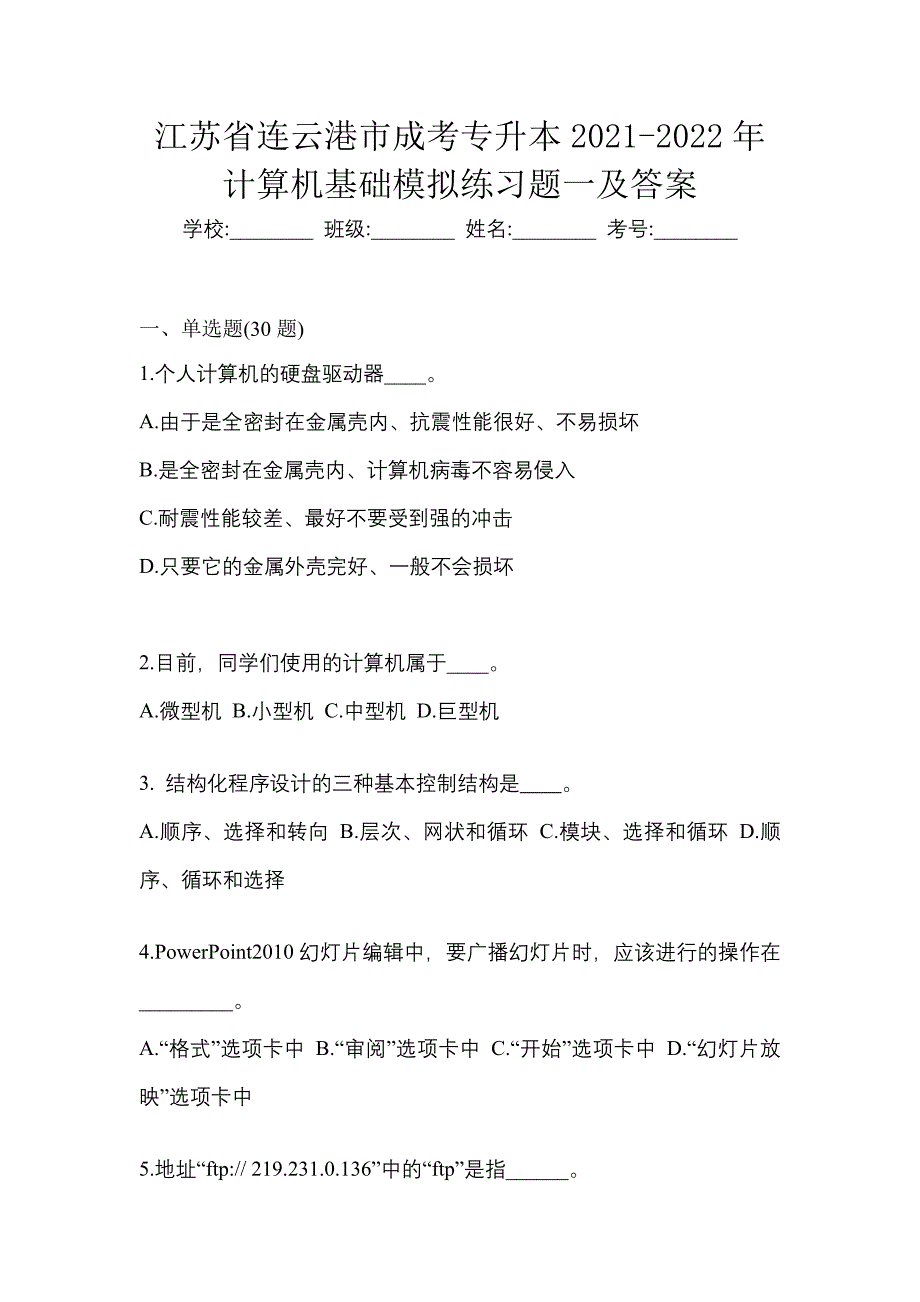 江苏省连云港市成考专升本2021-2022年计算机基础模拟练习题一及答案_第1页