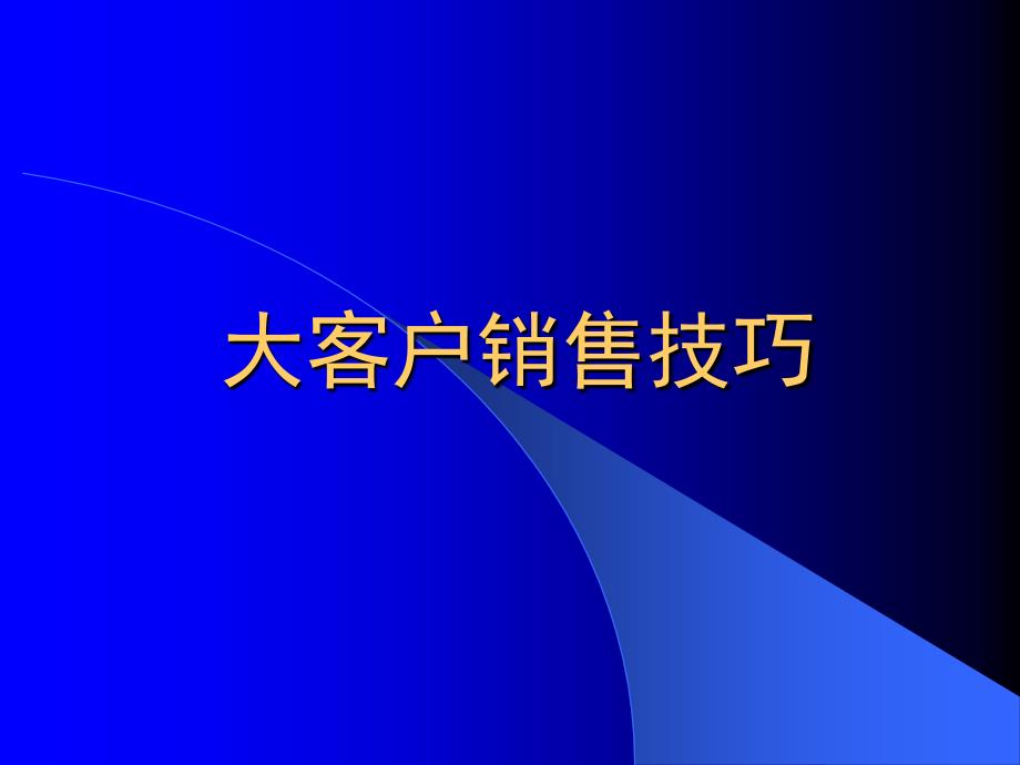 保险公司培训：大客户销售技巧_第1页