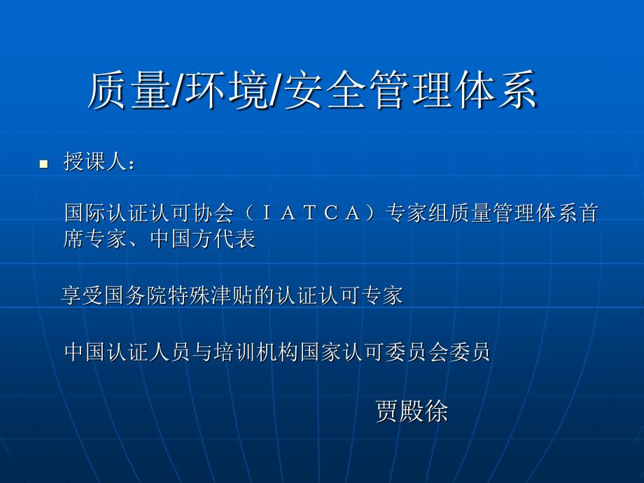 质量、环境和安全管理体系课件.ppt_第1页