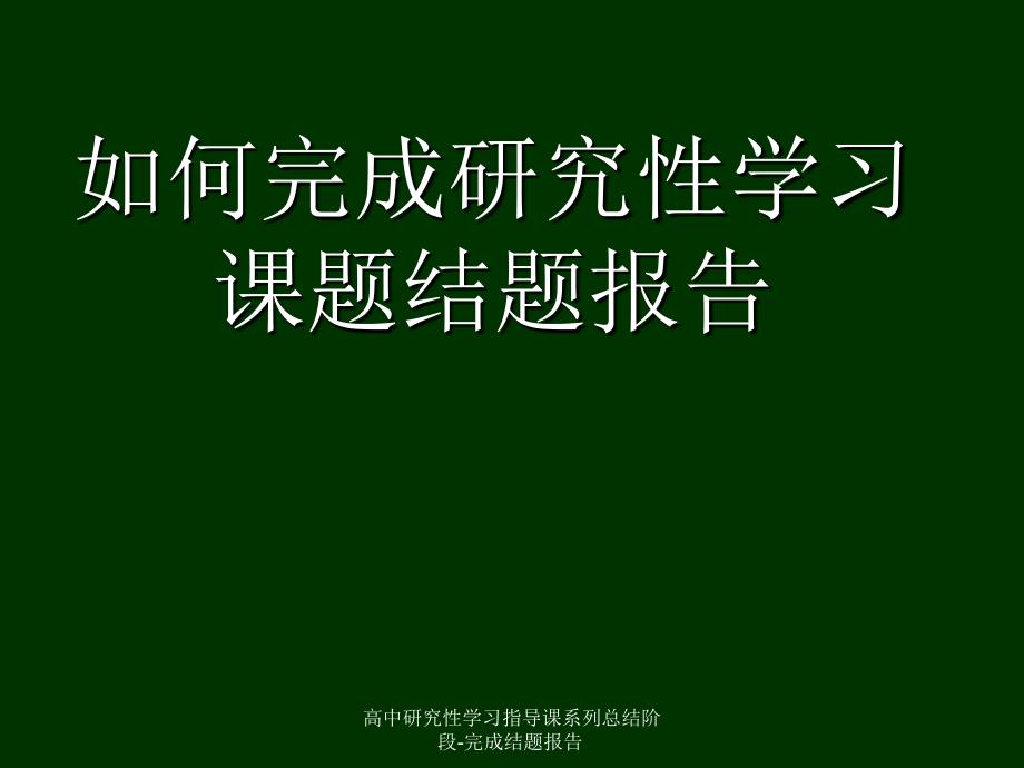 高中研究性学习指导课系列总结阶段完成结题报告课件_第1页