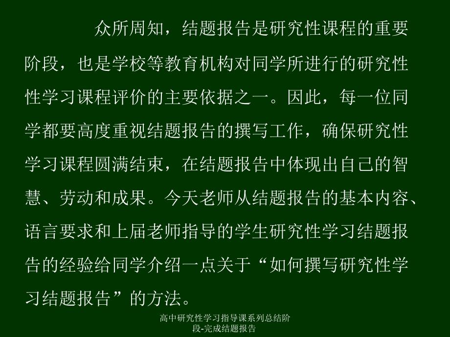 高中研究性学习指导课系列总结阶段完成结题报告课件_第2页