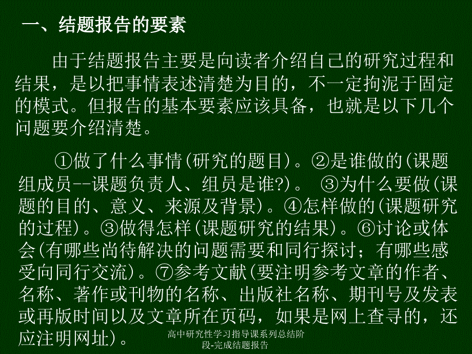 高中研究性学习指导课系列总结阶段完成结题报告课件_第3页