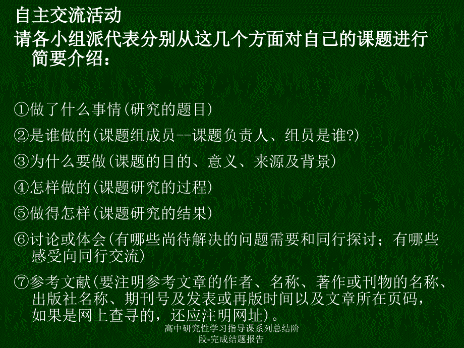 高中研究性学习指导课系列总结阶段完成结题报告课件_第4页