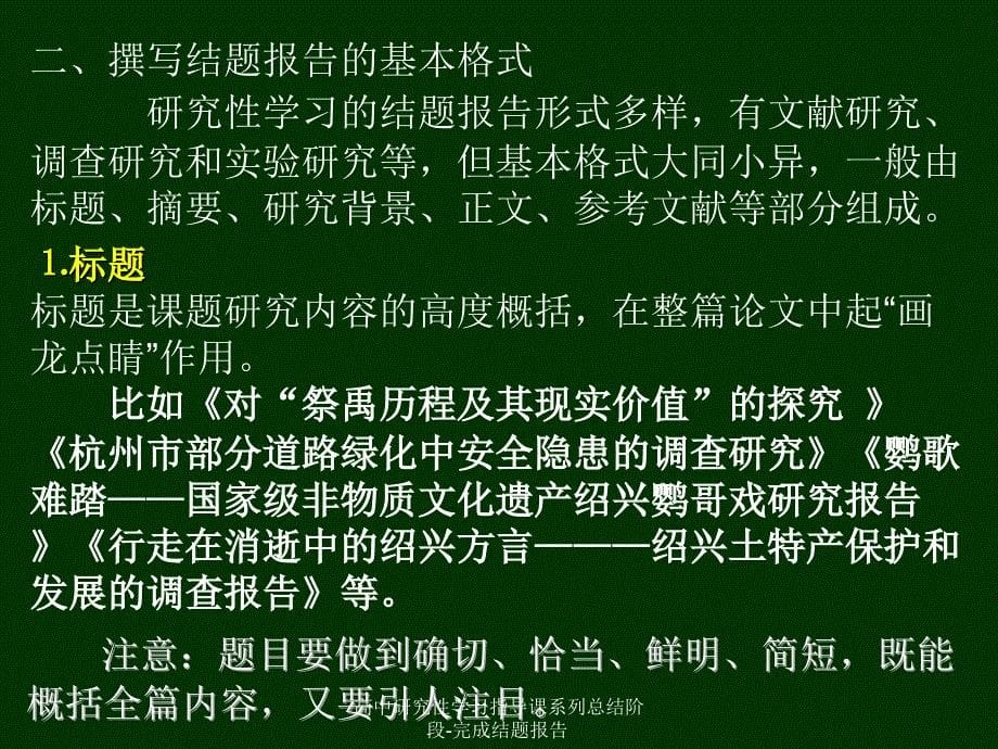 高中研究性学习指导课系列总结阶段完成结题报告课件_第5页