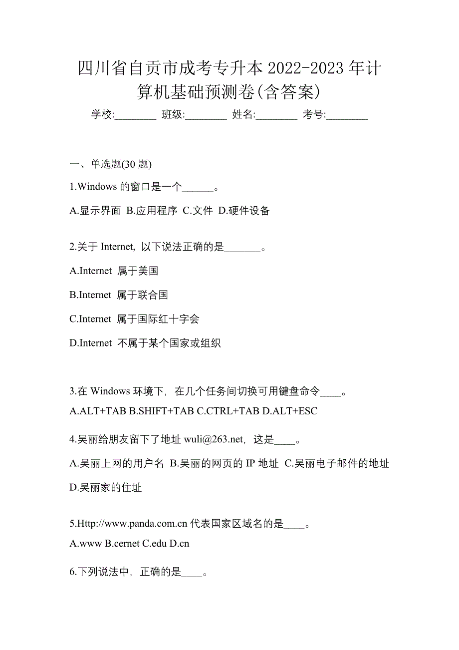 四川省自贡市成考专升本2022-2023年计算机基础预测卷(含答案)_第1页